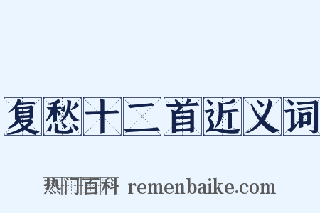 复愁十二首近义词是什么意思的图片